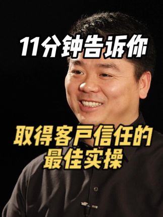 取得客户信任的最有效方法 #大客户销售 #销售培训 #销售技巧 #沟通技巧 #销售方法