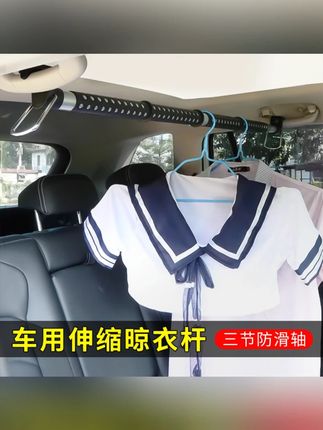 汽车衣架车载伸缩晾衣杆车用旅行自驾游挂衣杆车载晾衣神器毛巾架#车载好物 #旅行必备 #伸缩晾衣杆 #汽车用品 #自驾游