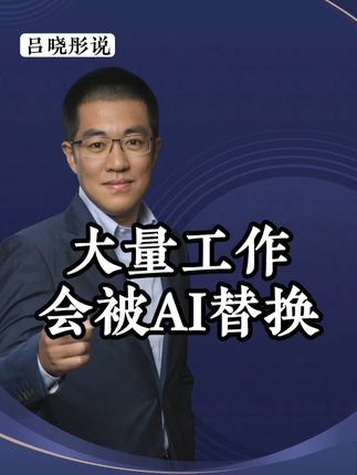 大量工作会被AI替代!80后要有危机感! #干货分享#商业思维#观点分享#财经#彤商学院底层逻辑专栏@吕晓彤