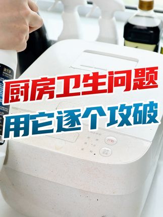 厨房卫生问题,用它逐个攻破 清洁神器!用上这款净浮生油污净 ,还你一个崭新的家!#好物推荐#家居清洁#净浮生官方旗舰店#净浮生泡沫油污净#净浮生油污净