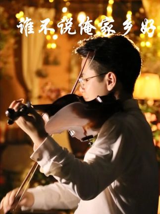 幸福的生活千年万年长,谁不说俺家乡好 #谁不说俺家乡好#经典老歌  #小提琴 #青年创作者成长计划