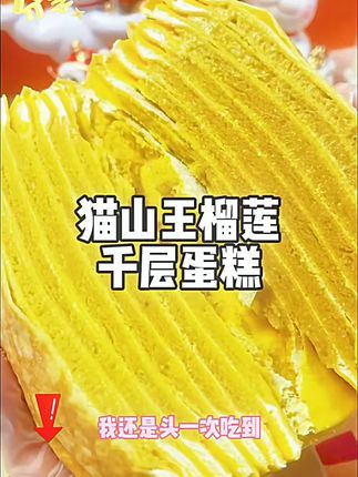泰榴叔叔 猫山王虎皮榴莲千层蛋糕6英寸800g8层果肉70%榴莲顺丰#榴莲千层 #猫山王榴莲 #甜品美食 #顺丰包邮 #蛋糕推荐