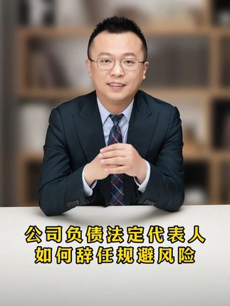 公司负债,法定代表人危机!如何安全退出避免风险!#股权 #商业思维 #投资 #法定代表人 #公司