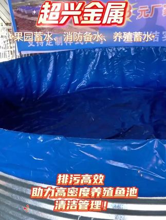 热镀锌板蓄水池!密封强韧,快装定制,安装简单,省工省时 超兴金属的镀锌板帆布蓄水池采用加厚热镀锌板,厚+稳不妥协!防锈抗压,结构稳固,经久耐用!保障密封更结实,果园蓄水、消防备水、养殖蓄水不渗漏!各种规格、水位吨数均可定制,消防标准、果园灌溉、鱼池深度,统统满足!有需要的老板评论区留言#镀锌板帆布鱼池 #露天蓄水池防水帆布 #蓄水池 #热镀锌板蓄水池 #镀锌板帆布鱼池厂家