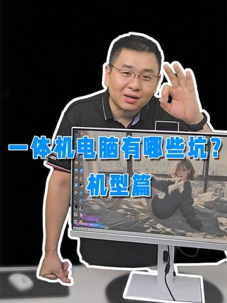 一体机电脑有哪些坑? #电脑 #diy电脑 #一体机电脑 #机型