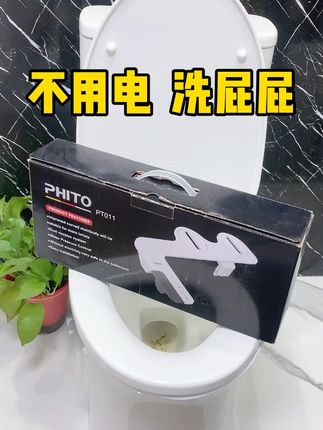 你们心心念念的洗屁屁神器来了#PHITO #马桶升级 #实用家居好物