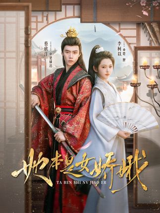 她本是女娇娥全集李柯以蔡欣洋-阿夹克斯