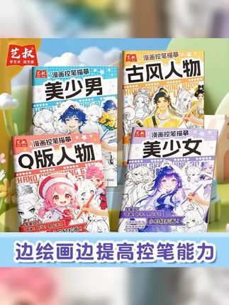 漫画控笔描摹本动漫人物手绘图画本美少年古风浅印线稿临摹练习册