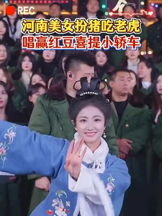 美女隔壁小樊扮猪吃老虎唱赢红豆,赢下木森大舞台的第一辆小轿车 ,实力不凡啊.#多才多艺 #气场全开 #实力不凡啊 #嗨翻全场 #木森大舞台有才你就来