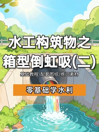 2分钟教会你箱型倒虹吸识图(二) 箱型倒虹吸怎么看?超清晰识图技巧来啦📝💡#倒虹吸 #倒虹吸工程 #水利工程 #水利水电