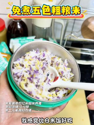 五色粗粮米以后是我的大米饭替代了! 真的好好吃而且超级方便,闷10分钟就出来了电饭煲最近都放假了#五色粗粮米 #粗粮 #身材管理