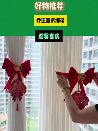 终于有了我们的小家了,虽然不大,但是很温馨,平安喜乐绑带窗帘装饰不能少,植绒的材质折起来很立体 #乔迁新居布置装饰 #仪式感不能少 #搬新家 #乔迁大吉 #窗帘绑带 - 14