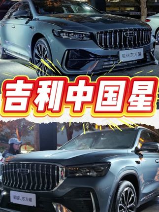 吉利中国星东方曜,星瑞、星越L上市 #吉利星瑞 #吉利星越L #中国星东方曜 #吉利中国星 #燃油车