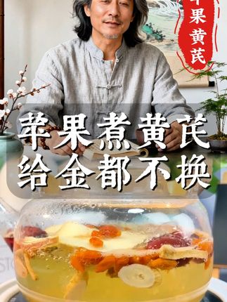 苹果煮黄芪,给金都不换 #苹果黄芪茶 #秋冬必备