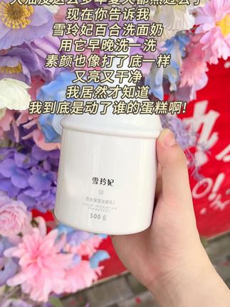 但凡早点知道这个,也不会被痘痘黑头粉刺困扰这么久了,脸上长痘,大油田,试试这个洗面奶,祛痘控油#雪玲妃洗面奶 #护肤分享