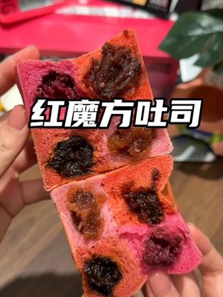 早餐都被这个红魔方吐司承包了 有四种馅料 玫瑰山楂红豆枣泥 #早餐 #吐司面包 #斑马与巧