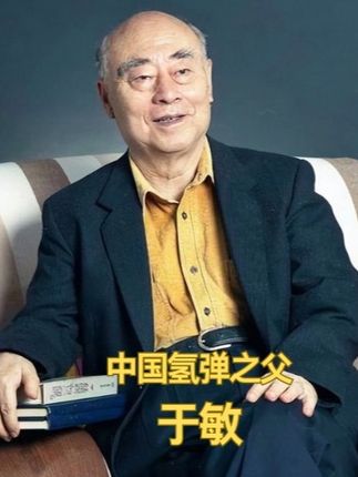 他没有踏出国门一步,不曾触碰过任何美苏氢弹的机密图纸,只凭一叠纸、一支笔,从零开始,从最基础的物理定律出发,一步步推演、验证、突破,最终独创出震惊世界的于敏构型。从理论到实爆,仅用2年8个月。凭的是他一颗比计算机更精准的大脑。#于敏 #钱学森 #科学家 #氢弹