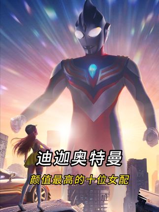 盘点迪迦中那些惊为天人的小姐姐,谁的颜值最高? #迪迦奥特曼 #迪迦 #奥特曼 #特摄剧 #青年创作者成长计划
