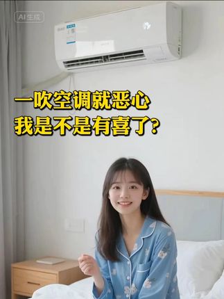 一吹空调就恶心,不会是有喜了吧? #空调 #新风 #高性价比空调推荐 #格力空调 #国补 @格力董明珠健康家甄选店