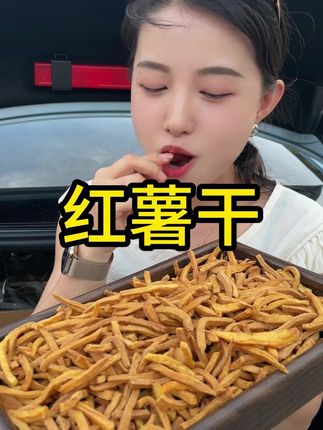 嘎嘣脆的沙炒红薯条,非油炸不加糖#红薯干 #越嚼越香 #追剧小零食 #巨好吃 #超便宜超划算