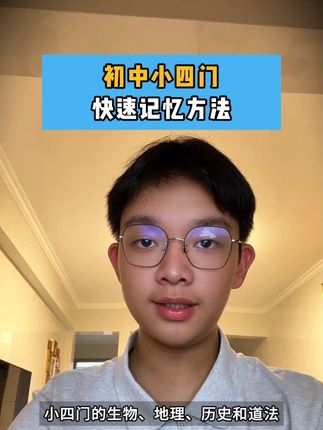 如何快速记忆初中小四门的知识点? #暑假学习 #初中生 #家长必读 #初中小四门 #生地会考