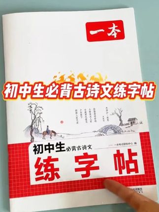 一本【暑假练字帖】初中生古诗文英语作文词汇衡水体默写本全国通用