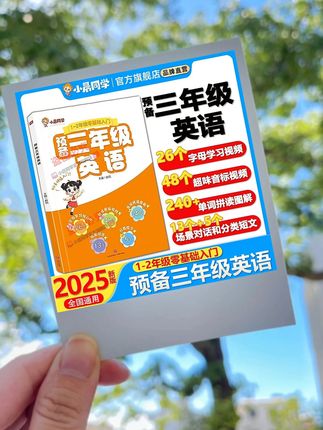 二升三的孩子英语零基础?别急,这本《预备三年级英语》来帮你!#二升三英语#三年级英语