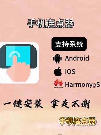 手机连点器 手机连点器下载教程来了 手机连点器怎么下载 手机连点器下载#手机连点器下载 #手机连点器 #手机连点器下载教程 #手机连点器在哪里下载