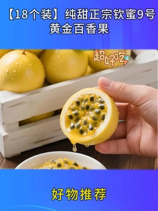 百香果来大活动了!终于实现百香果自由!还是钦蜜9号百香果,真的巨甜巨好吃,汁水特别丰富,果香味浓郁#百香果 #钦蜜9号百香果 #快来一起尝个鲜 #应季水果 #超便宜超划算