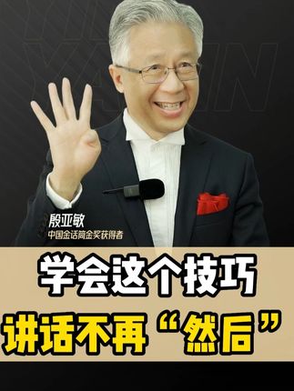 学会这个技巧讲话不再“然后“ #演讲技巧 #演讲口才 #演讲 #殷亚敏演讲口才 #殷亚敏演讲技巧