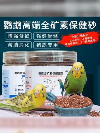 鹦鹉高端全矿素保健砂沙芦丁鸡鸟食粮红土贝壳粉饲料虎皮文鸟玉鸟 #养鸟经验分享 #鹦鹉保健砂 #鹦鹉小白 #养鸟知识 #养鸟人