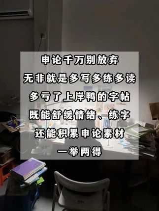 申论千万别放弃,无非就是多写多练 #申论 #申论素材 #申论金句 #公考 #考生