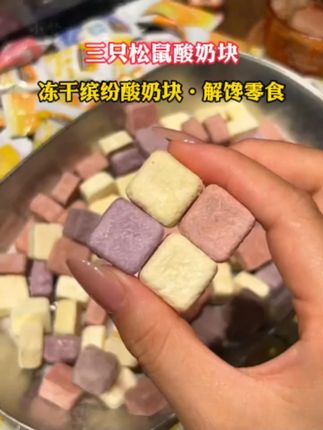 赶紧放下手机来抢这个三只松鼠冻干酸奶块,每颗酸奶都能嚼到果肉,奶香奶香的太好吃了#好吃到停不下来 #酸奶块 #三只松鼠 #太好吃了