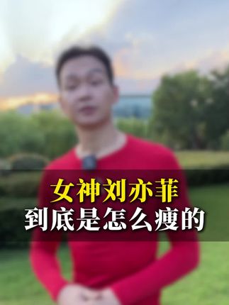 女神刘亦菲到底是怎么痩的#改变自己 #身材 #加油 #正能量 #自律