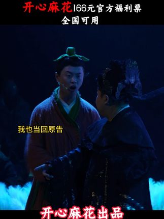 开心麻花400价位票,现在只要166,抓紧囤起来 #开心麻花 #开心聊斋三生沉浸版 #爆笑 #话剧