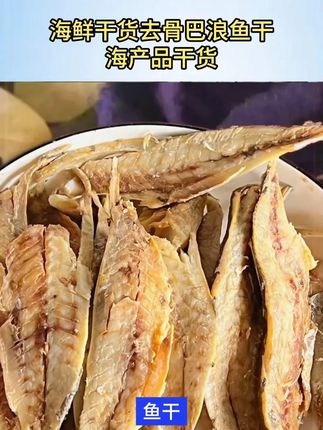 这款福建特产巴浪鱼干,已经去骨去内脏了,用来香煎,真的好吃又下饭#巴浪鱼 #下饭菜 #家常菜 #地方特色美食 #海鲜干货
