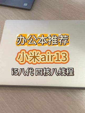 高性价比笔记本,小米air13.3,文档表格网页。 #笔记本电脑 #小米笔记本 #小米air133 #二手笔记本 #办公本