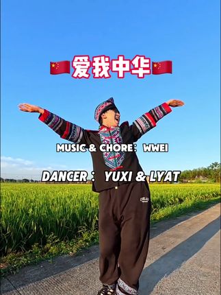 五十六族兄弟姐妹是一家~ #壮族 #dance #抖音潮流舞蹈大赛 #wwei编舞 #国庆