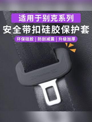 别克昂科威plus君威君越昂科旗威朗安全带硅胶保护套内饰车载用品#别克安全带套 #车载内饰用品 #硅胶保护套 #昂科威plus配件 #君威君越用品