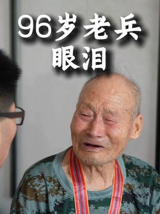 听96岁抗美援朝老兵讲述曾经的往事,老张数次落泪!! #抗美援朝 #抗美援朝保家卫国 #志愿军 #光荣同行