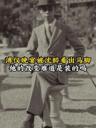 溥仪晚宴被沈醉看出马脚,他的改变难道是装的吗