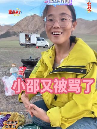 小邵又被骂了 #热点 #西藏 #益生菌 @小邵闯地球