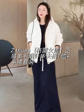 Z.blues【格雷女孩】正肩羊毛醋纤华夫格T恤+半裙套装 #zblues #张大壮 #穿出高级感 #显瘦穿搭 #品质女装