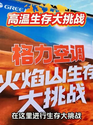 格力空调火焰山生存挑战,第二天! #格力空调 #火焰山 #高温下的劳动者 #冷酷外机 #山东生活日记 ,@格力董明珠健康家甄选店