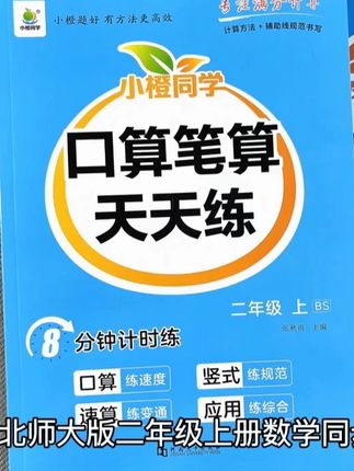 北师大版二年级上册数学同步练习册 口算题竖式计算应用题同步课本一课一练#北师大版数学 #口算笔算 #应用题 #二年级上册数学 #竖式计算