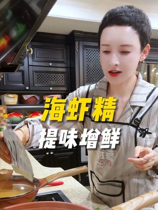 提鲜增味,调味必备#海虾精 #虾精 #提鲜