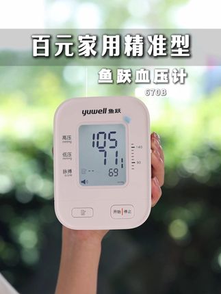 100出头不等于测不准! 现在鱼跃百元新品670B血压计,左下角就是优惠价!#血压计#鱼跃血压计#测血压