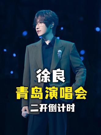 徐良青岛二开,怎么抢才有入场券 #方舟聊演出 #演唱会 #徐良 #徐良演唱会 #徐良青岛