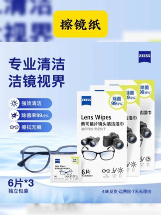 镜头经常被擦花吗,那是没选对擦镜纸,可以试试Zeiss/蔡司独立包装清洁除菌湿巾 #擦镜纸 #眼镜清洁湿巾 #眼镜湿巾 #镜头湿巾 #好东西一起分享 蔡司6片3包镜片镜头清洁擦镜纸湿巾蔡司擦镜纸眼镜眼镜清洁湿巾纸