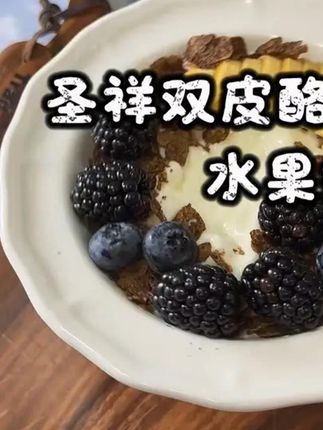 圣祥双皮酪酸奶生牛乳发酵再制干酪160g*6瓶 #强烈推荐# 圣祥老北京酸奶